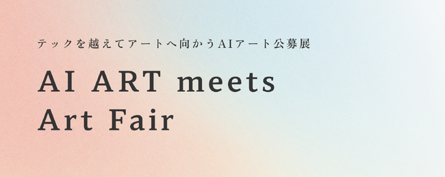 制作プロセスにAIを用いた公募展「AI ART meets Art Fair」募集開始