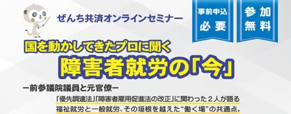 前参議院議員・山本博司氏と元福岡労働局長・小野寺徳子氏によるオンラインセミナー開催決定（2月14日）「国を動かしてきたプロに聞く、障害者就労の『今』」
