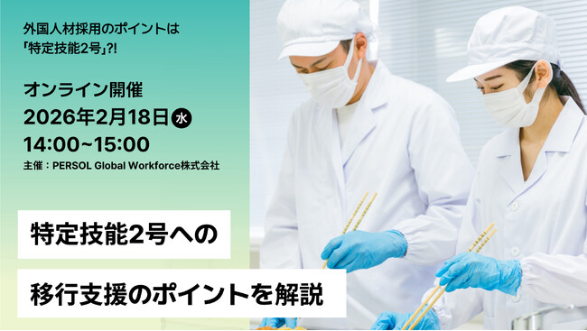 2月18日(水)特定技能2号への移行支援ポイント解説セミナー開催
