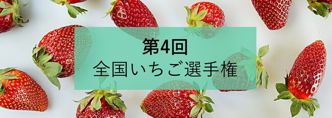 「第4回全国いちご選手権」２月４日・6日開催！過去最高「438品」より、野菜ソムリエがもっともおいしい『春いちご』NO.1を選ぶ！