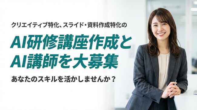 【AI活用×教育】次世代のスキルを広める「画像・スライド・動画生成AI」の専門家講師を公募開始