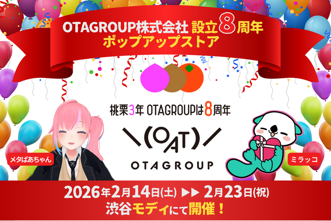 「OTAGROUP株式会社」創業8周年を記念して渋谷モディにてポップアップストア「桃栗3年 OTAGROUPは8周年」を2月14日から2月23日に開催
