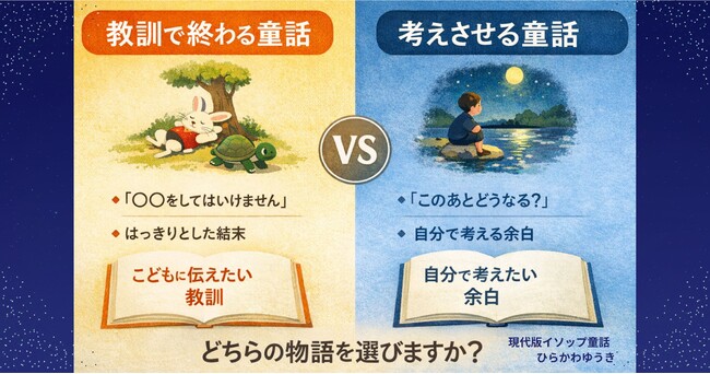 「教えてくれる童話」と「考えさせる童話」は、何が違うのか｜あなたが読んできた童話は、どちらだった？