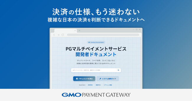 GMOペイメントゲートウェイ、国内PSP初、LLMによる探索とAI検索を備えた決済開発ドキュメントを整備