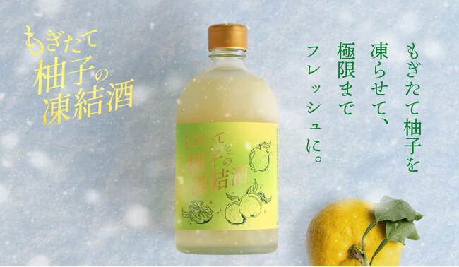 もぎたての香り高い柚子をそのまま、最短でお酒にした「もぎたて柚子の凍結酒」を販売開始
