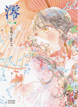 清純で優美な世界を透明水彩で描く友風子の最新画集『澪mio　友風子画集2』最新情報！2月14日（土）より大阪個展会場にて先行販売決定＆東京にて画集出版を記念したイベントの開催決定！