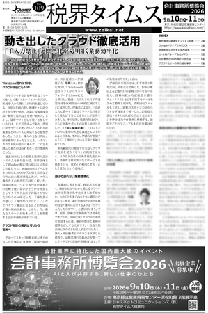 『税界タイムス109号』発行：動き出したクラウド会計徹底活用　「手入力禁止」と標準化が切り開く業務効率化
