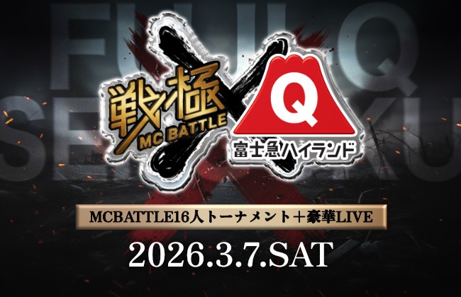 戦極MCBATTLE×富士急ハイランド　2026年3月7日(土)開催！