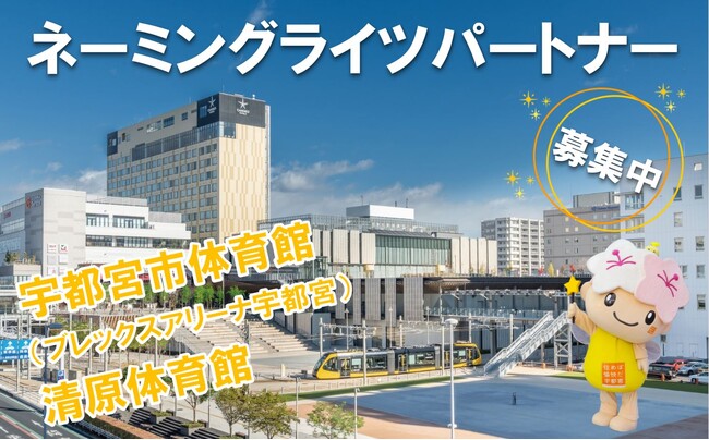 【栃木県宇都宮市】「宇都宮市体育館（ブレックスアリーナ宇都宮）」「清原体育館」のネーミングライツパートナーを募集中！