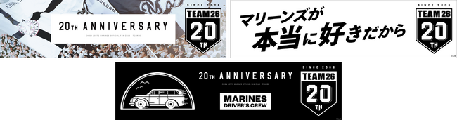 千葉ロッテマリーンズ公式ファンクラブ「TEAM26」20周年記念キャンペーン参加者募集開始