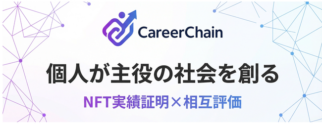 「自己申告の経歴書」から「改ざん不可能な証明」へ。NFT実績証明×相互評価キャリアプラットフォーム『CareerChain』をリリース