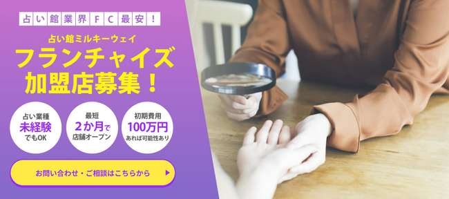 業界激震！占い館ミルキーウェイのフランチャイズ、ロイヤリティ最安値への挑戦！