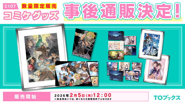 ＜TOブックス＞コミックマーケット107で販売した『魔術士オーフェン』『水属性の魔法使い』などのイベントグッズや複製原画を数量限定で販売開始!!