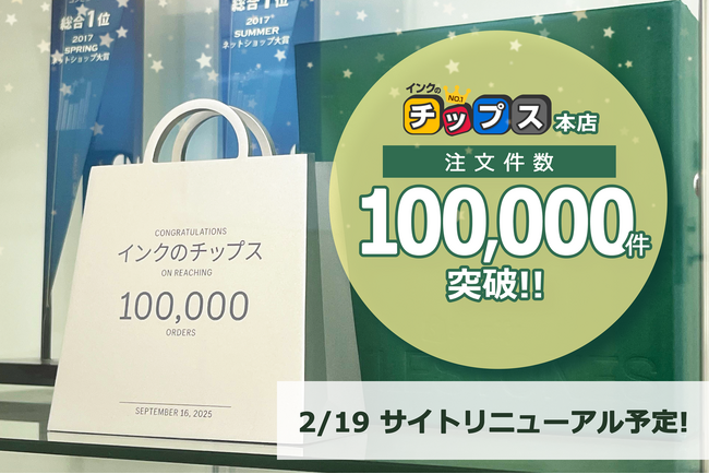 【注文件数10万件突破】Shopify刷新から2年半で快挙！「インクのチップス本店」が14周年に向け加速。楽天市場店のSOY 5度受賞に続く快進撃、本店では2/19にはサイトリニューアル予定！