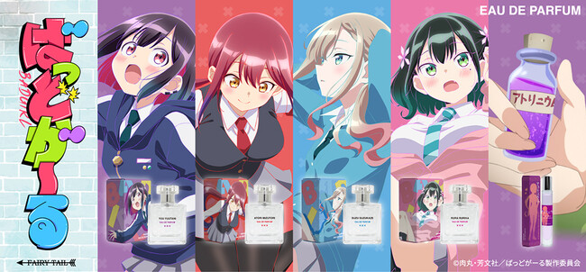 不良娘（ばっどがーる）、香りで“ワルぶり”開花！？　TVアニメ『ばっどがーる』より、キャラクターをイメージした香水が登場！