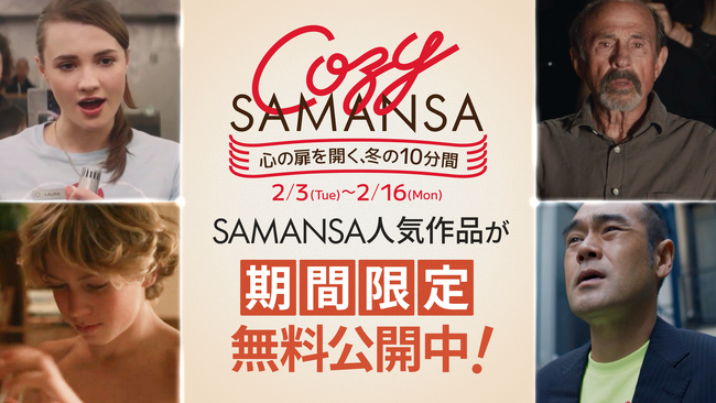 【期間限定キャンペーン】冬の夜を彩るショート映画体験。SAMANSAが冬のキャンペーン「COZY SAMANSA」を開催！人気4作品の無料公開＆年間25%OFFクーポンを期間限定で販売