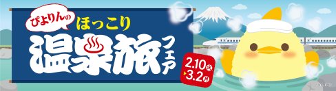 名古屋の新名物スイーツ「ぴよりん」が温泉とコラボ！「ぴよりんのほっこり温泉旅フェア」を2月10日（火）から開催