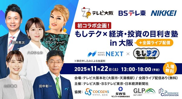 「もしテク × 経済・投資の目利き塾 in 大阪」にて万博後の大阪の最新動向をテーマに講演