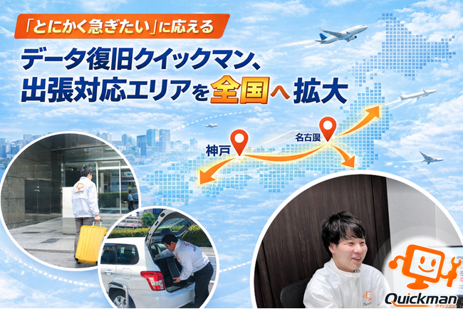 「とにかく急ぎたい」に応える データ復旧クイックマン、出張対応エリアを全国へ拡大