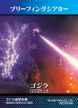 ゴジラファン大必見！！ニジゲンノモリ「ゴジラ迎撃作戦」ミッションカードに新デザインが登場！