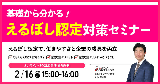 【2/16（月）15:00-16:00開催】女性比率が低い企業でも諦めない！建設・製造・警備・ビルメンテナス・運輸業向け 入札加点（最大12点）を目指す「えるぼし認定 判定基準」解説セミナー
