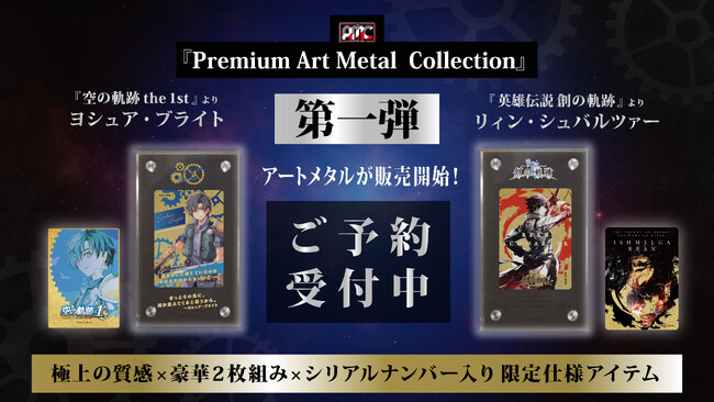 Premium Art Metal Collection」／「英雄伝説 軌跡シリーズ」