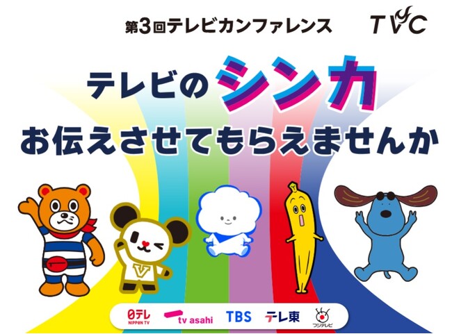 『第3回テレビカンファレンス』大盛況のうちに閉幕! ご好評につきアーカイブ配信が決定!