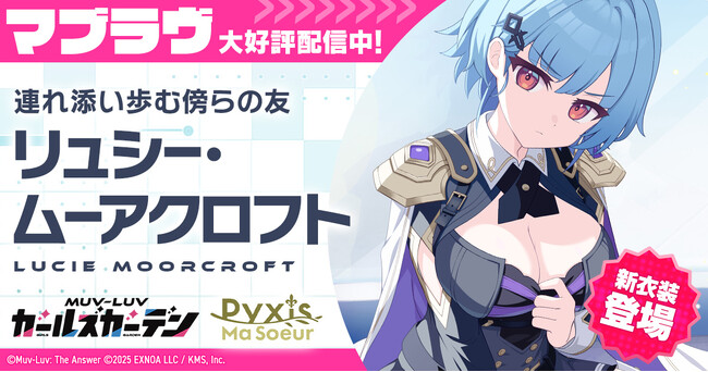 マブラヴ最新作『マブラヴ ガールズガーデン』アプリ版事前登録10万人突破！アニメイトカフェ Gratteにてコラボカフェの開催決定！ゲーム内では新衣装のSSR「リュシー・ムーアクロフト」が登場！