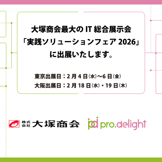 大塚商会最大のIT総合展示会「実践ソリューションフェア　2026」に出展いたします。