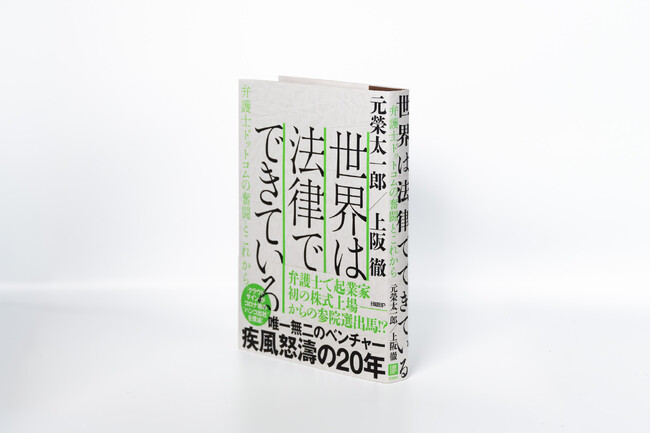 弁護士ドットコム、20年間の挑戦と軌跡描く本格ベンチャーストーリー『世界は法律でできている　弁護士ドットコムの奮闘とこれから』を刊行