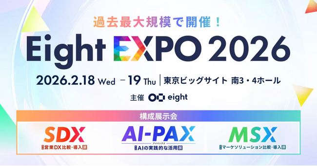 過去最大規模で開催　最新AI・マーケ・営業のトレンド展示会「Eight EXPO 2026」に出展　AIサービスのデモ体験を提供