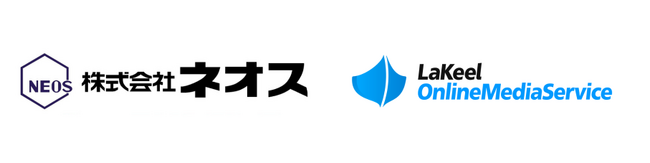 化学工業メーカーの株式会社ネオスが「LaKeel Online Media Service」を採用