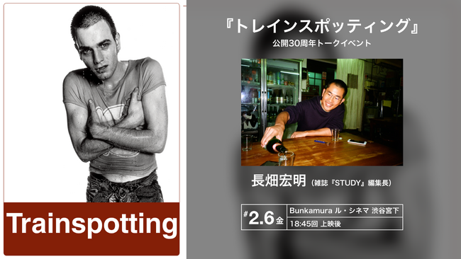 【トークイベント開催が決定！】Bunkamura ル・シネマ 渋谷宮下にて長畑宏明さんによるトークイベントが2月6日（金）開催！『トレインスポッティング』全国リバイバル上映中！