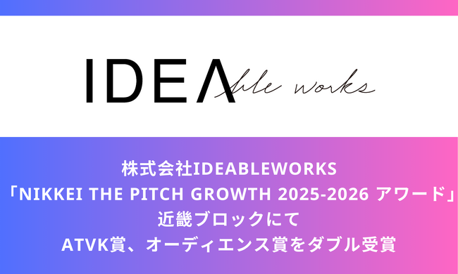 【受賞決定】NIKKEI THE PITCH GROWTH 2025-2026 アワード