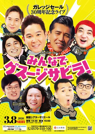 10年ぶりの新ネタ披露！ガレッジセール30周年記念ライブ『みんなでグスージサビラ！』開催決定！