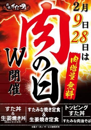 対象商品の肉が290円分“タダ”で50%増量！物価高騰の逆風の中でも“大盛り肉丼界のパイオニア”は屈しない！全国の「伝説のすた丼屋」で『肉の日キャンペーン』W開催を決定！