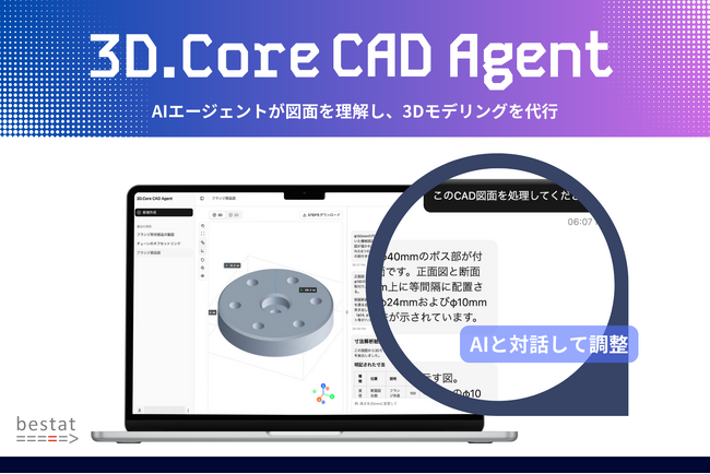 bestat、2D図面から“対話型AIエージェント”が3D CADモデルを生成する「3D.Core CAD Agent」を提供開始