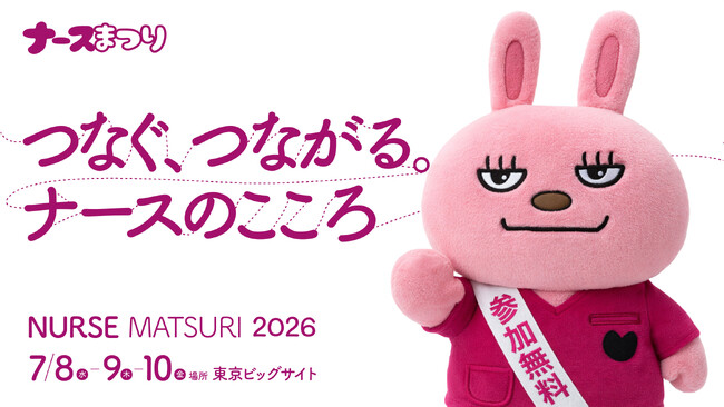 看護師向け大型イベント「ナースまつり2026」開催決定＆「日本一働きやすい病院アワード2026」エントリー募集のお知らせ
