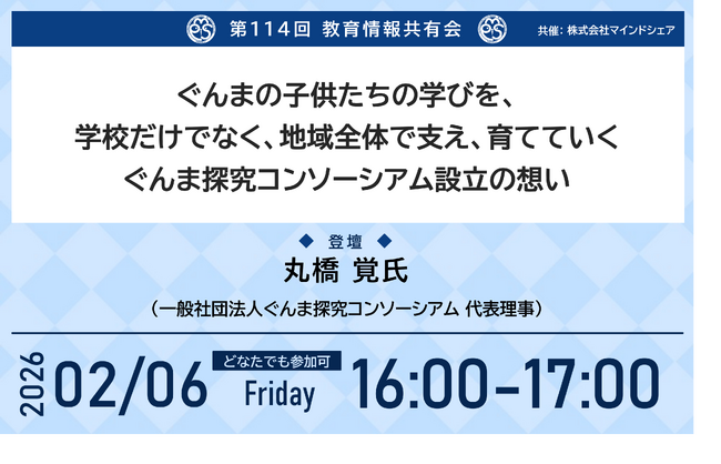 教育業界の取り組みを共有！これまで約14,000人の教育関係者が参加！第114回教育情報共有会「ぐんまの子供たちの学びを、学校だけでなく、地域全体で支え、育てていくぐんま探究コンソーシアム設立の想い」