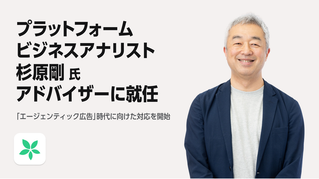 株式会社TimeTree、プラットフォームビジネスアナリスト 杉原剛氏をアドバイザーに迎え「エージェンティック広告」時代に向けた対応を開始