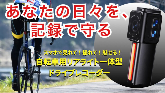 【開始4日で目標金額1296%を達成】車道の恐怖をスマホで見える化！事故に備える自転車用ドライブレコーダー「backeye」がMakuakeにて先行予約販売中