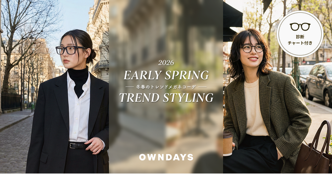 【OWNDAYS｜オンデーズ】「リラックス・テーラリング」で魅せる、2026年冬春の最旬アイウェア。OWNDAYSが提案する、タイプ別診断で出会う「洗練メガネ」コーデ3選