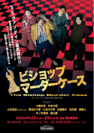 小南光司主演　傑作推理小説 原作　舞台『ビショップマーダーケース』　メインビジュアル解禁！