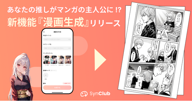 【あなたの推しが漫画の主人公に！】AIチャットアプリ『SynClub』、新機能「漫画生成」をリリース