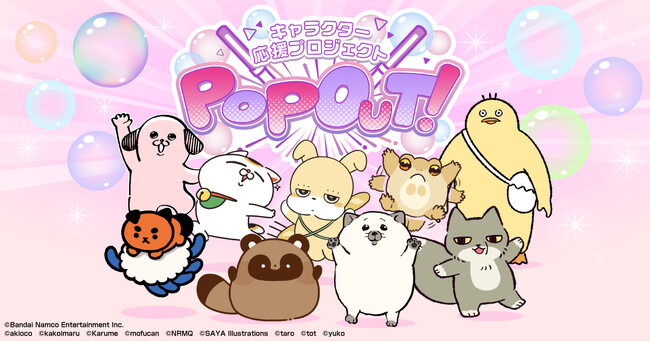 LINEスタンプ発の才能を世の中へ！キャラクター応援プロジェクト「POP OUT！」を開催！
