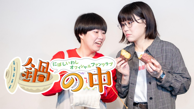 「THE W」8代目女王・にぼしいわし オフィシャルFCを新開設！ 2/14、記念生配信を実施