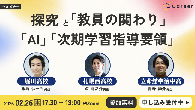 市立堀川・立命館宇治・札幌西が語る、探究の現在地とこれから【2/26（木） ウェビナー開催】