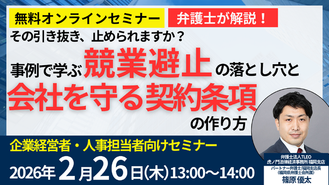 企業経営者・人事担当者向け 「その引き抜き、止められますか？事例で学ぶ『競業避止』の落とし穴と、会社を守る契約条項の作り方」セミナーを無料オンラインセミナーにて開催いたします。