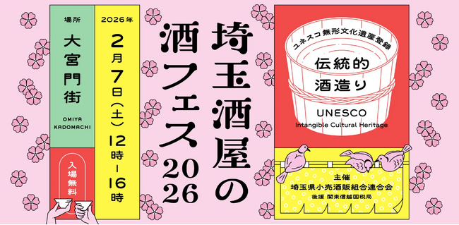 2月7日「埼玉酒屋の酒フェス 2026」にてMiss SAKE埼玉が出演いたします
