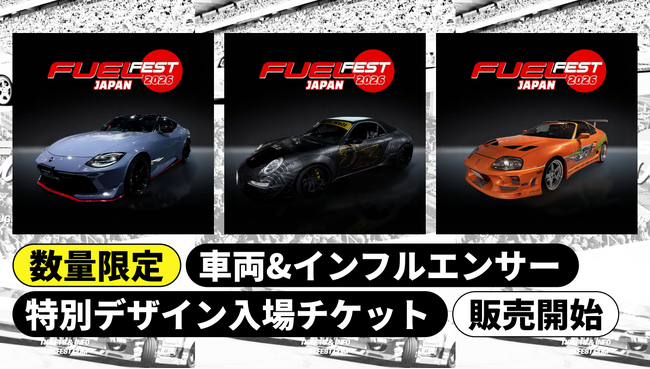 「FUELFEST JAPAN」月替り・数量限定の特別デザインチケットを販売開始│2月販売分は「フェアレディZ」「RWB997」「トヨタ・スープラ」